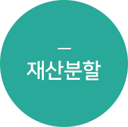 재산분할