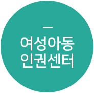 여성아동인권센터