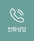 전화상담